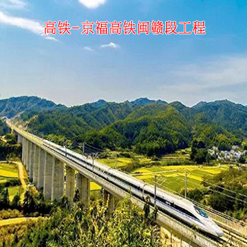 桥梁隧道-京福高铁闽赣段工程