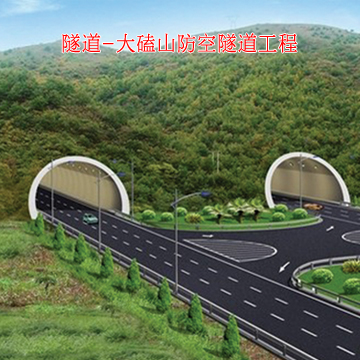 隧道-大磕山防空隧道防水工程